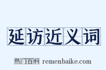 延访近义词是什么意思的图片